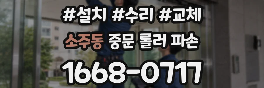 소주동 중문 롤러 파손