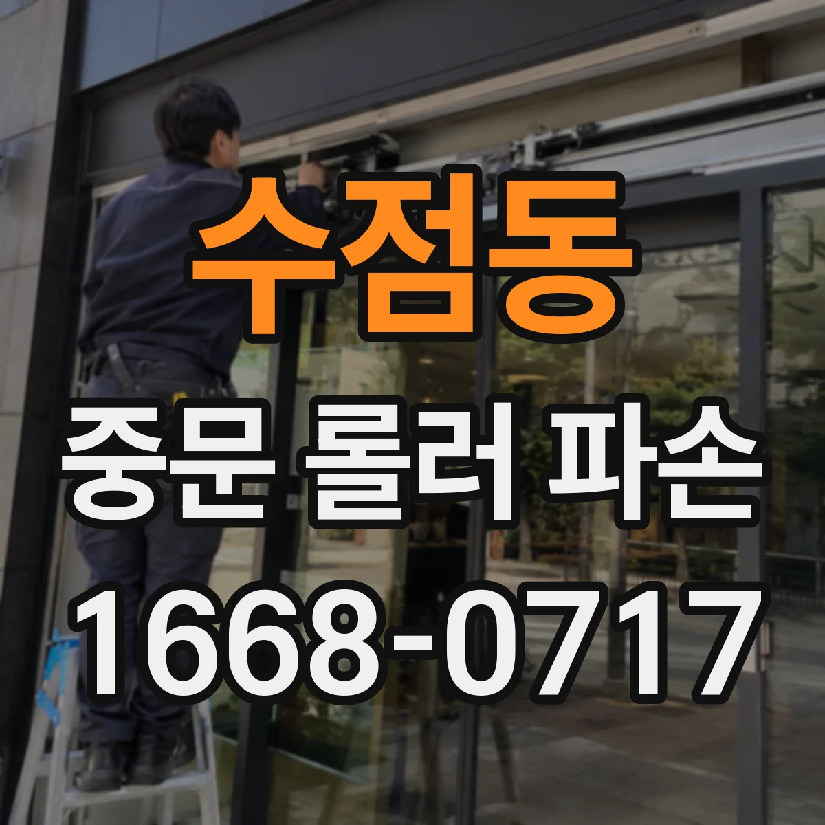 수점동 중문 롤러 파손