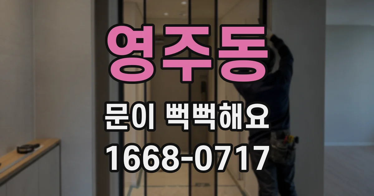 영주동 문이 뻑뻑해요