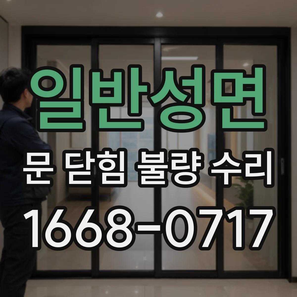 일반성면 문 닫힘 불량 수리