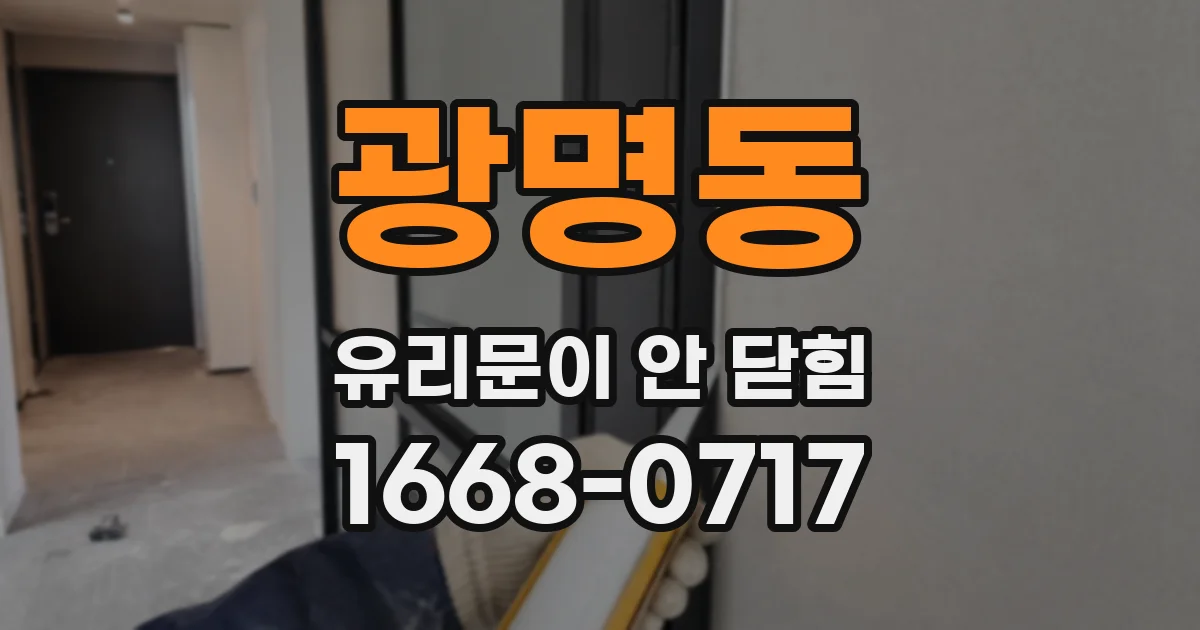 광명동 유리문이 안 닫힘