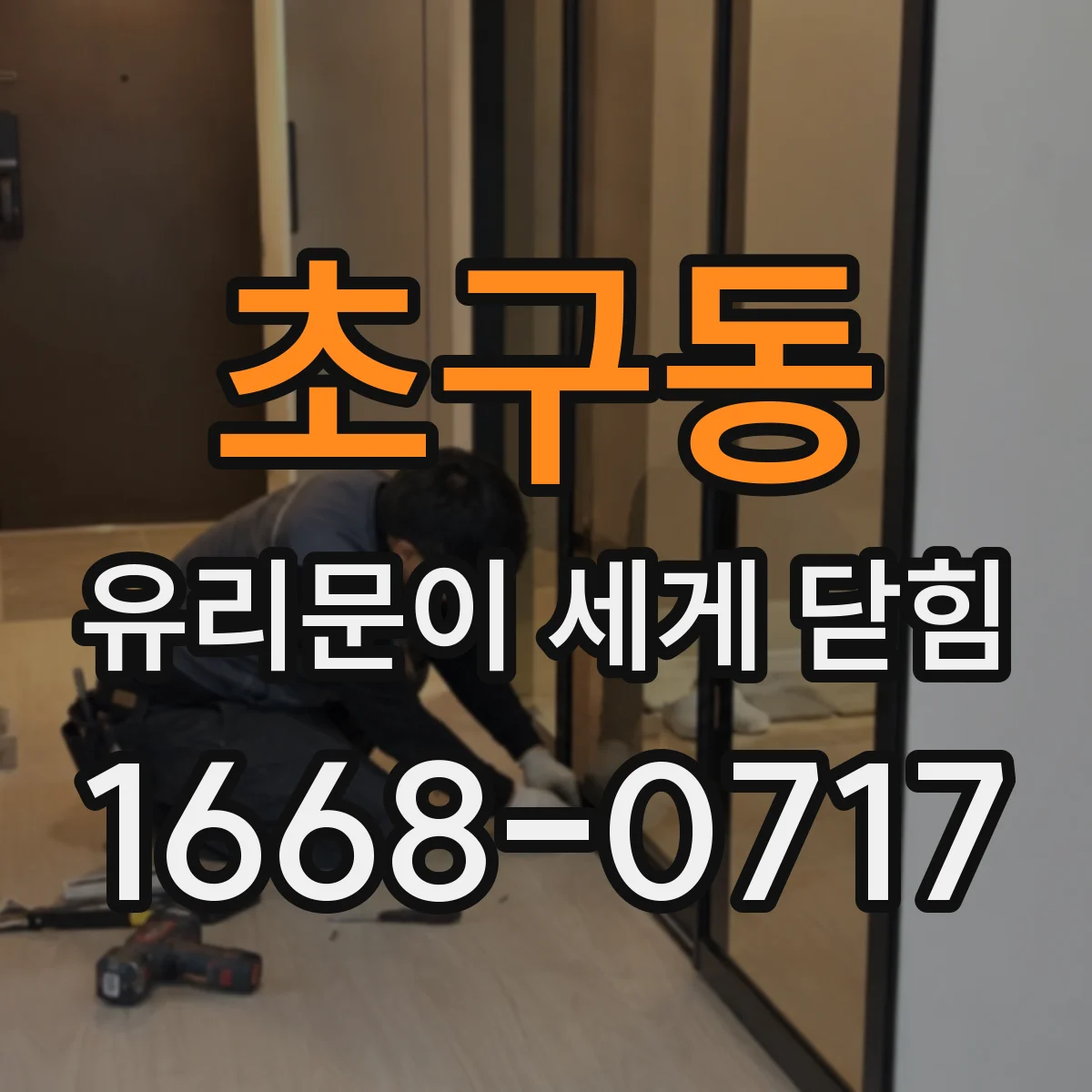 초구동 유리문이 세게 닫힘