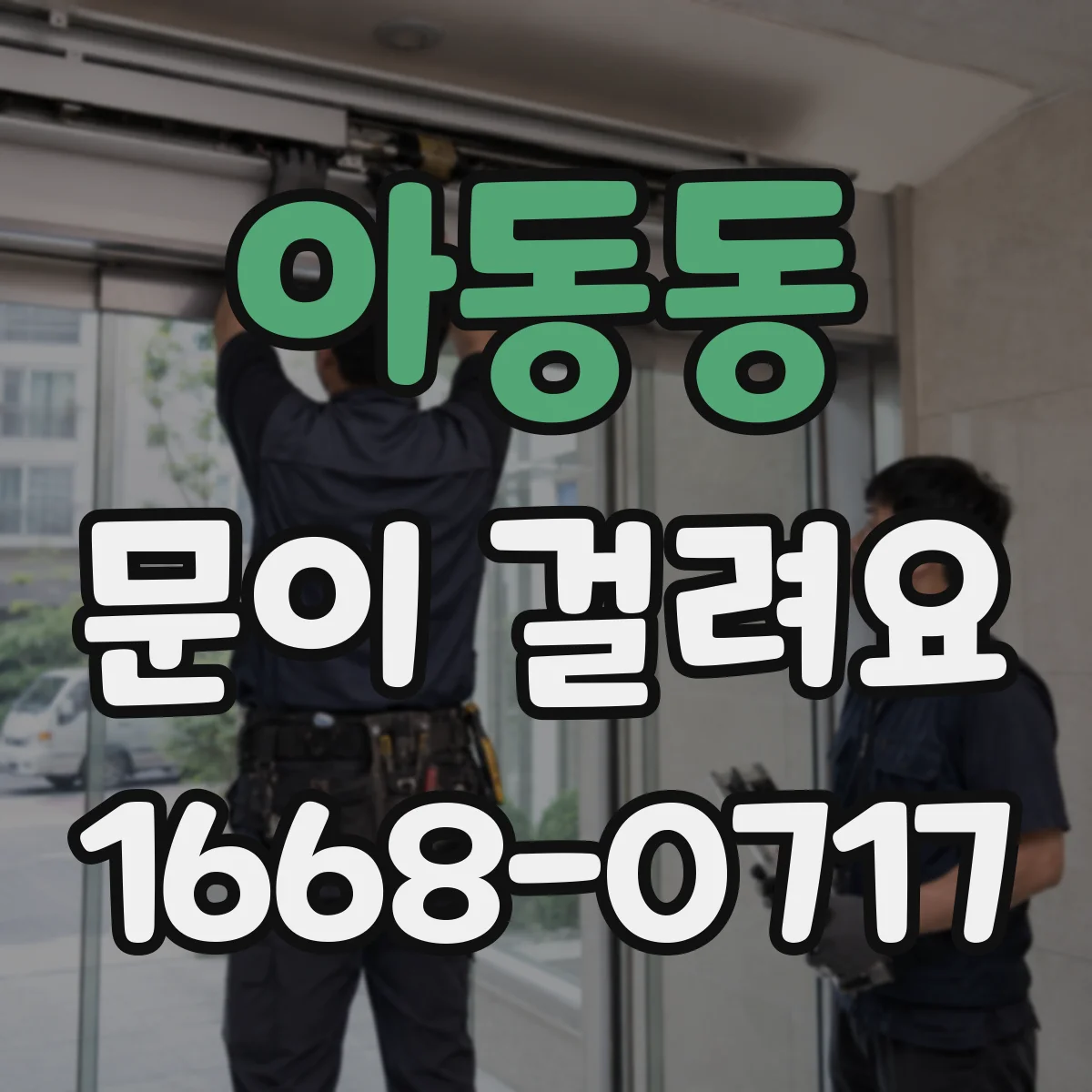 아동동 문이 걸려요