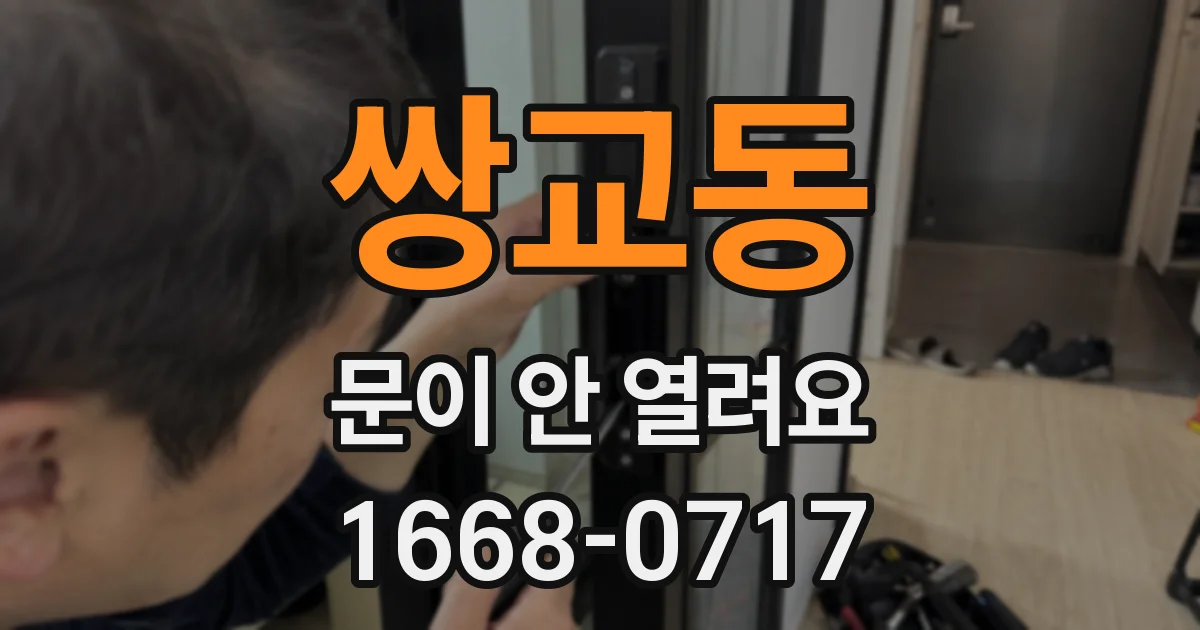 쌍교동 문이 안 열려요