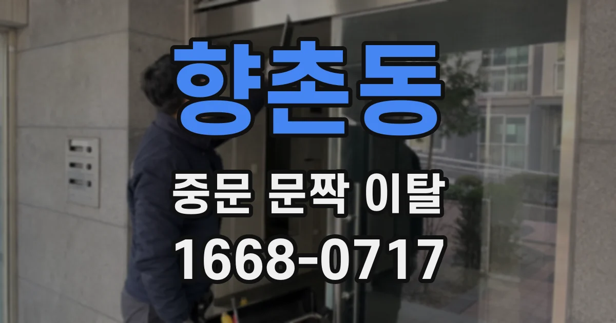 향촌동 중문 문짝 이탈