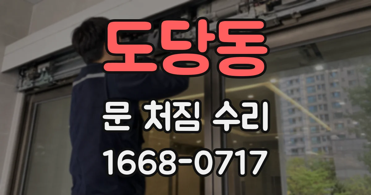 도당동 문 처짐 수리