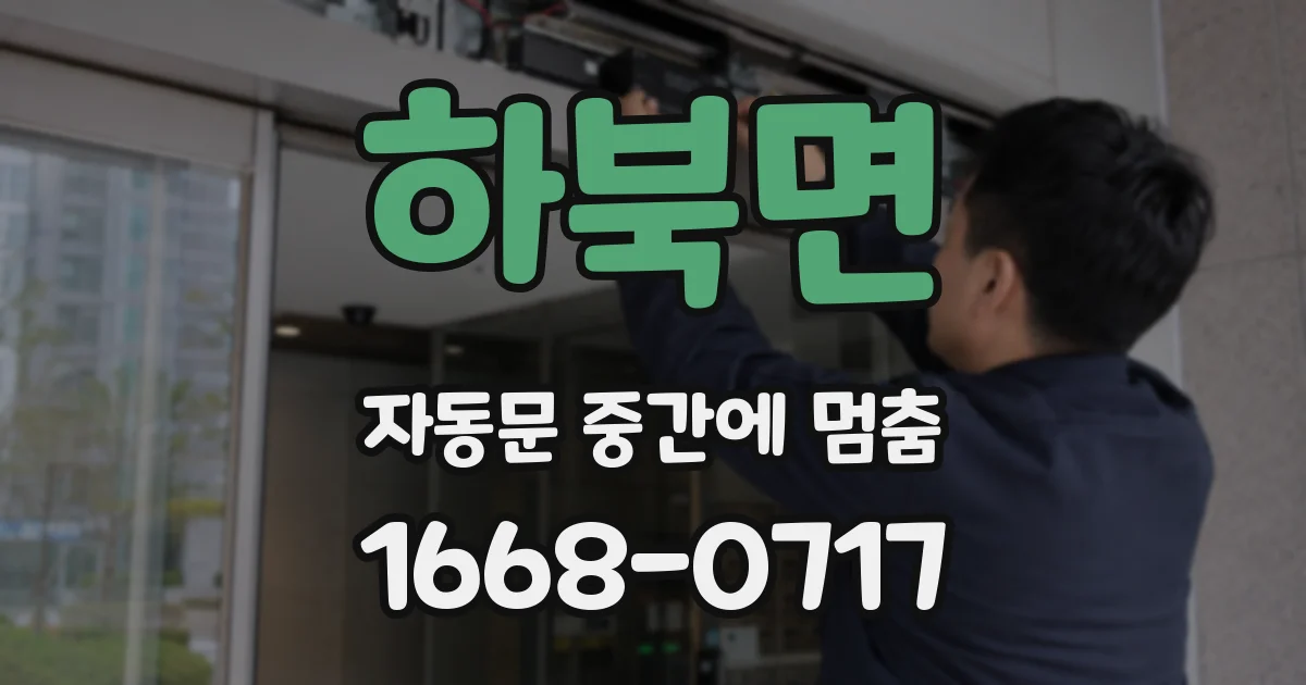 하북면 자동문 중간에 멈춤