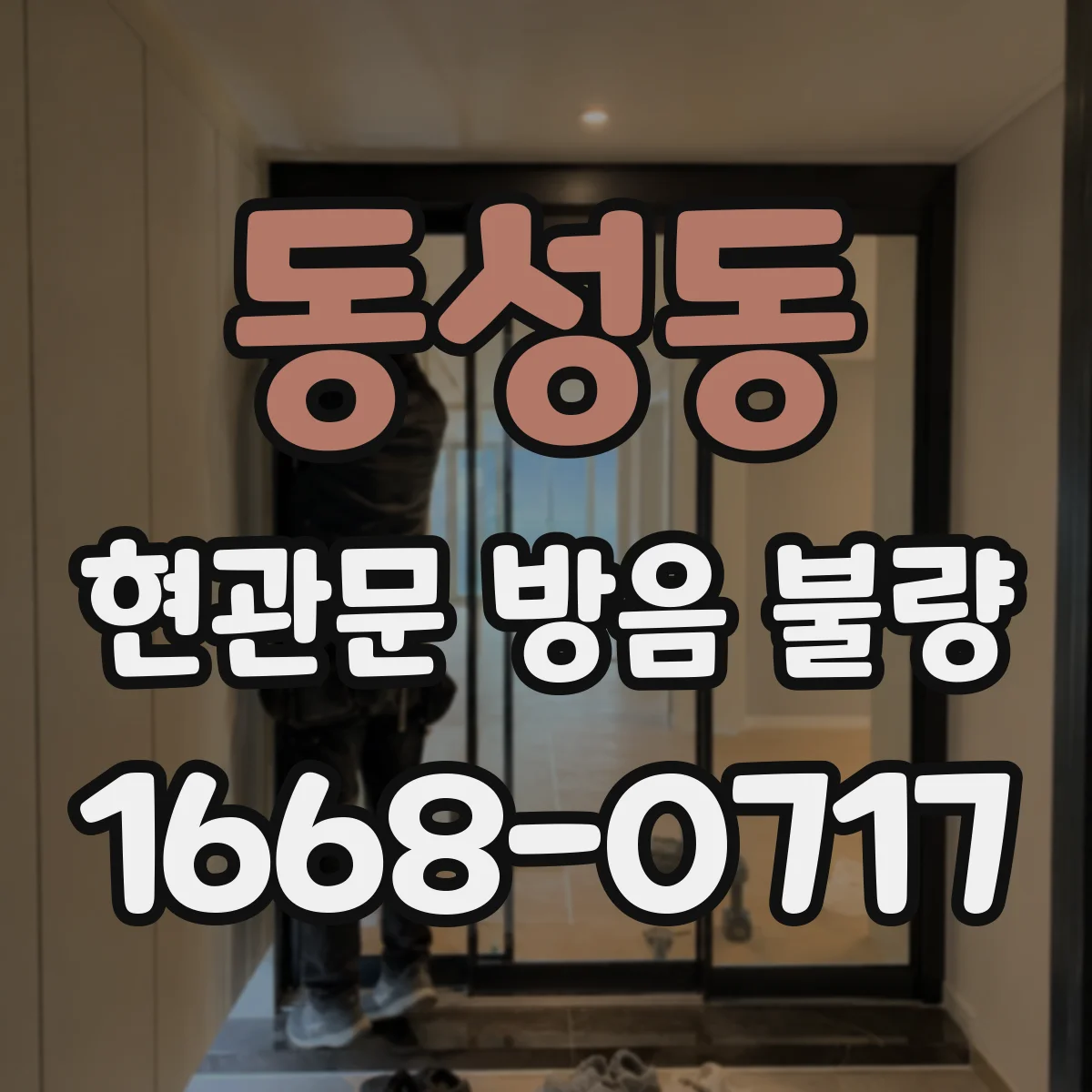 동성동 현관문 방음 불량