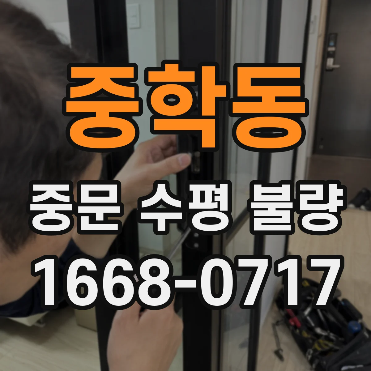 중학동 중문 수평 불량