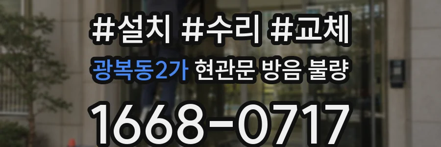 광복동2가 현관문 방음 불량