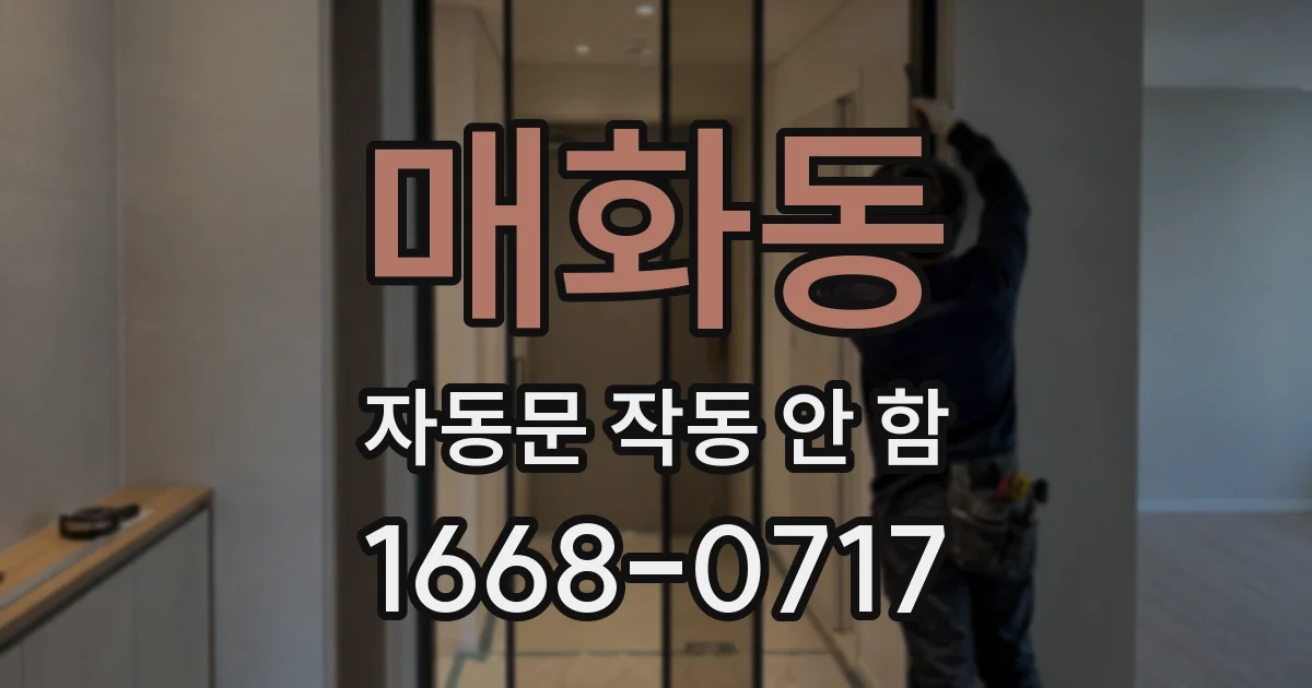 매화동 자동문 작동 안 함