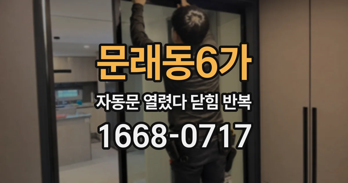 문래동6가 자동문 열렸다 닫힘 반복