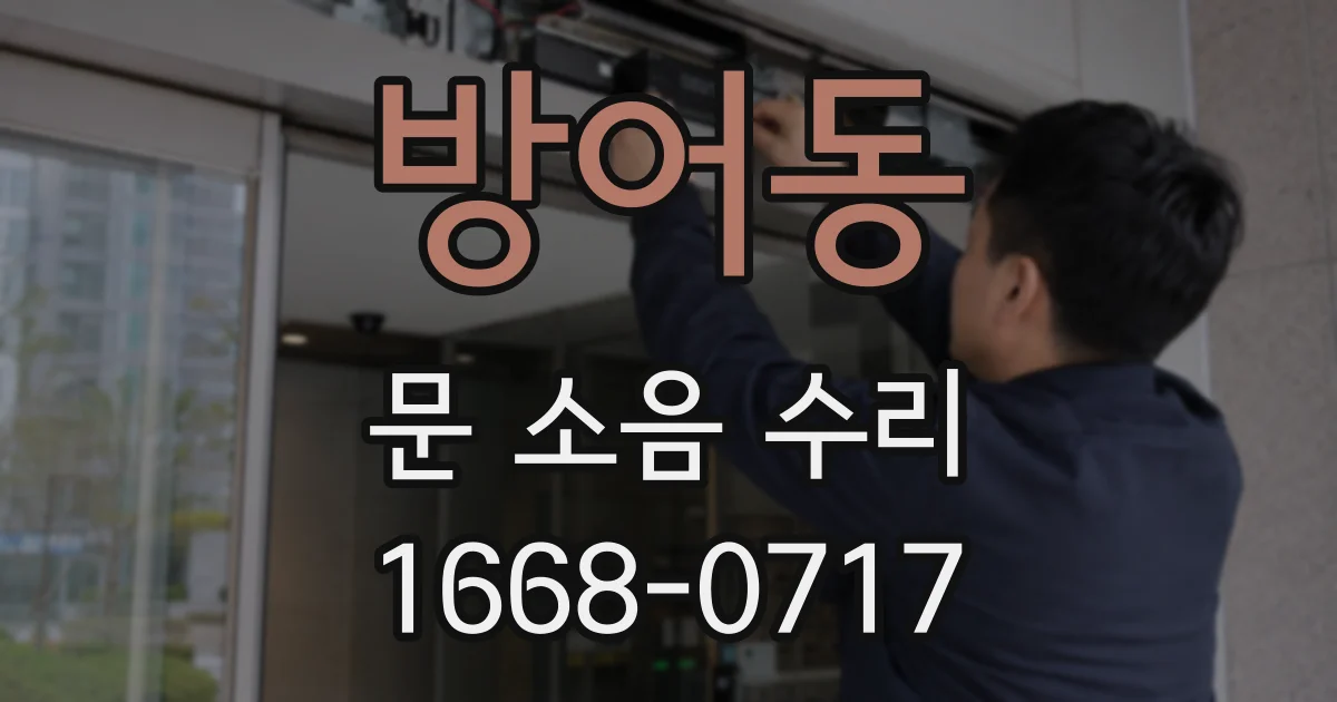 방어동 문 소음 수리