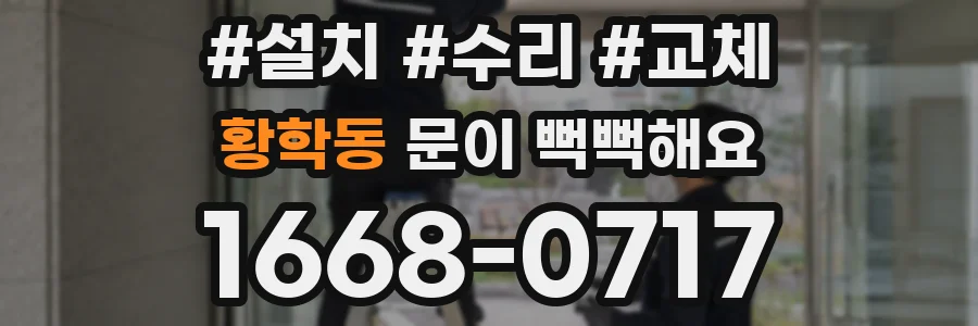 황학동 문이 뻑뻑해요