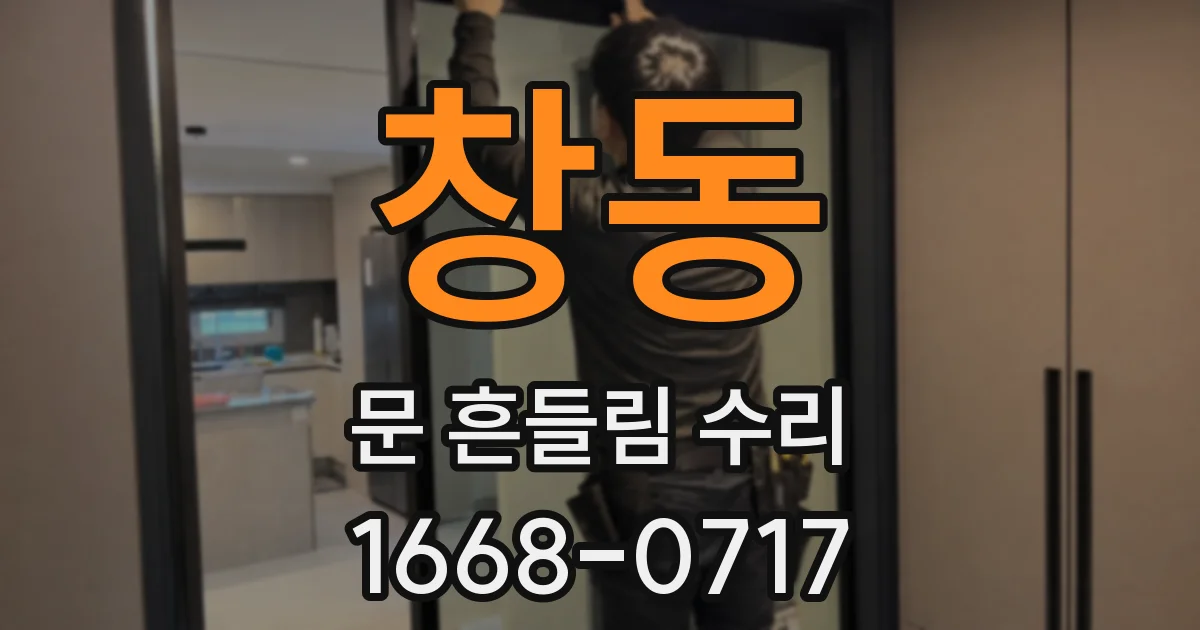 창동 문 흔들림 수리