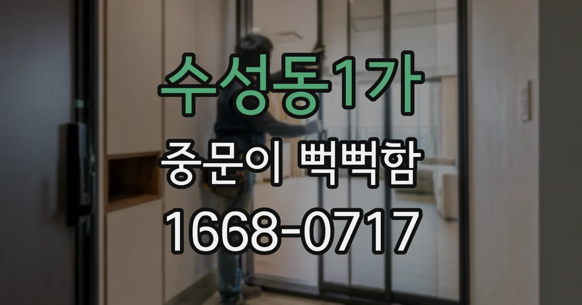 수성동1가 중문이 뻑뻑함
