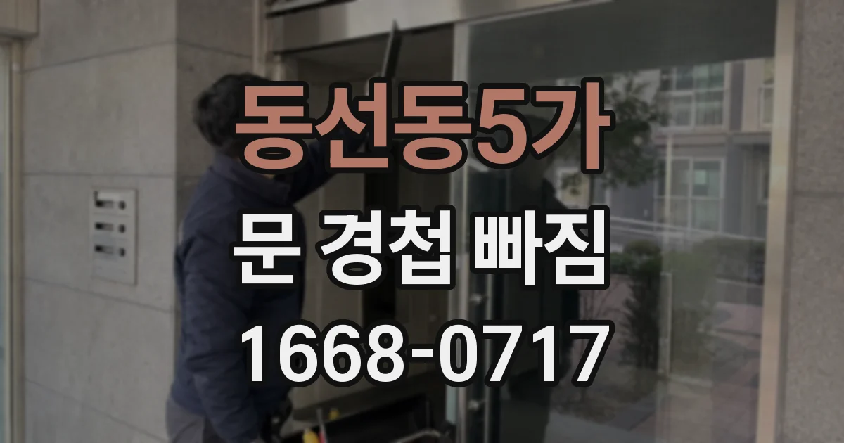 동선동5가 문 경첩 빠짐