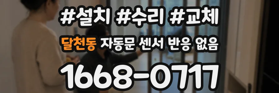 달천동 자동문 센서 반응 없음