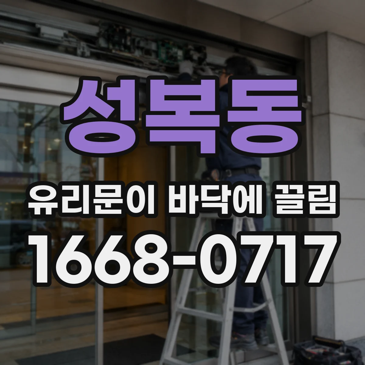 성복동 유리문이 바닥에 끌림