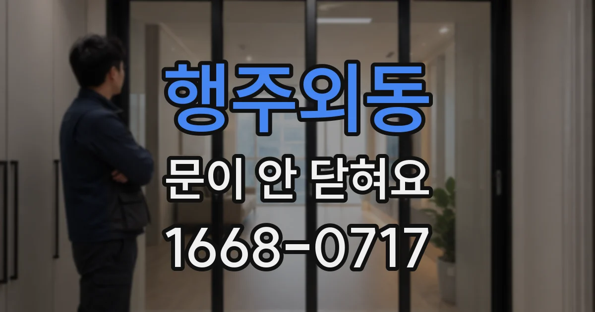 행주외동 문이 안 닫혀요