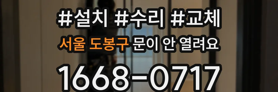 서울 도봉구 문이 안 열려요