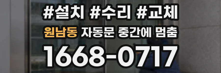 원남동 자동문 중간에 멈춤