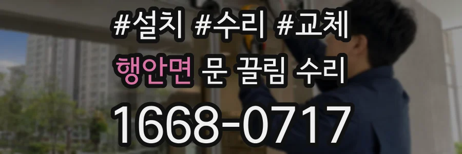 행안면 문 끌림 수리