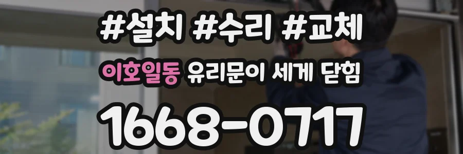 이호일동 유리문이 세게 닫힘