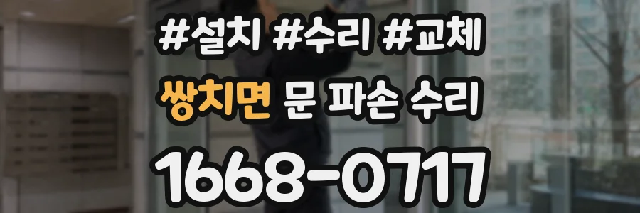 쌍치면 문 파손 수리