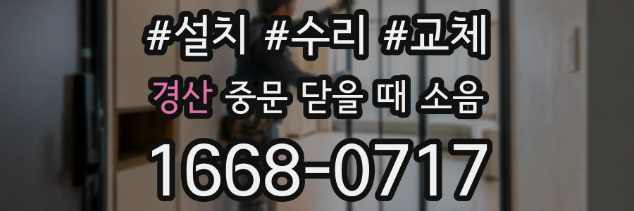 경산 중문 닫을 때 소음
