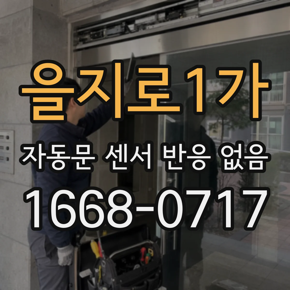 을지로1가 자동문 센서 반응 없음