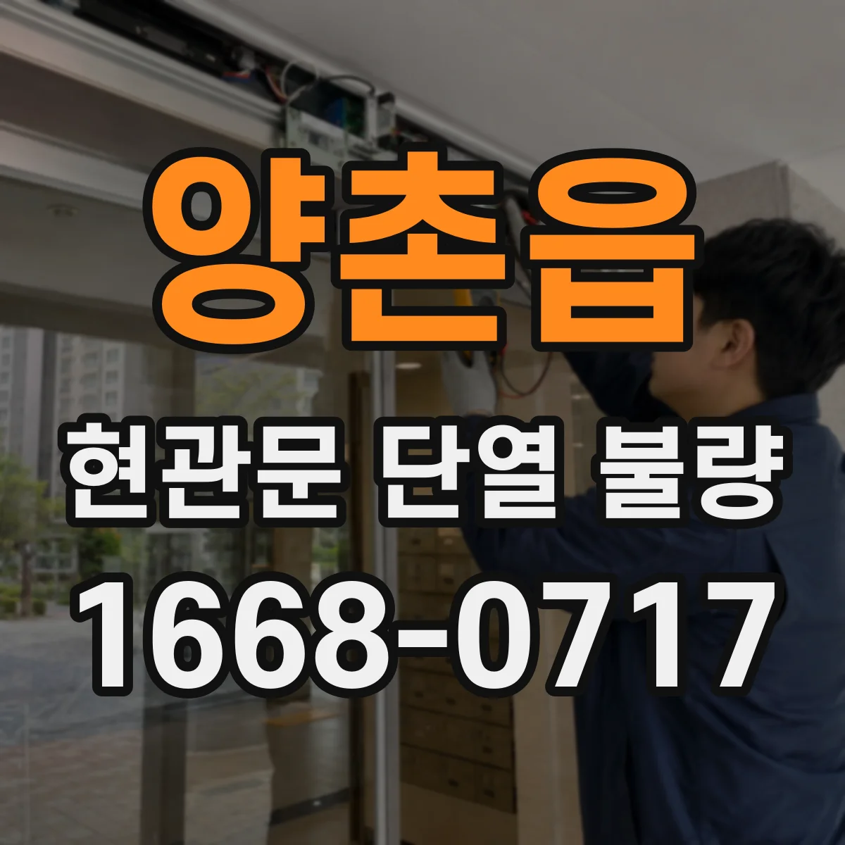 양촌읍 현관문 단열 불량