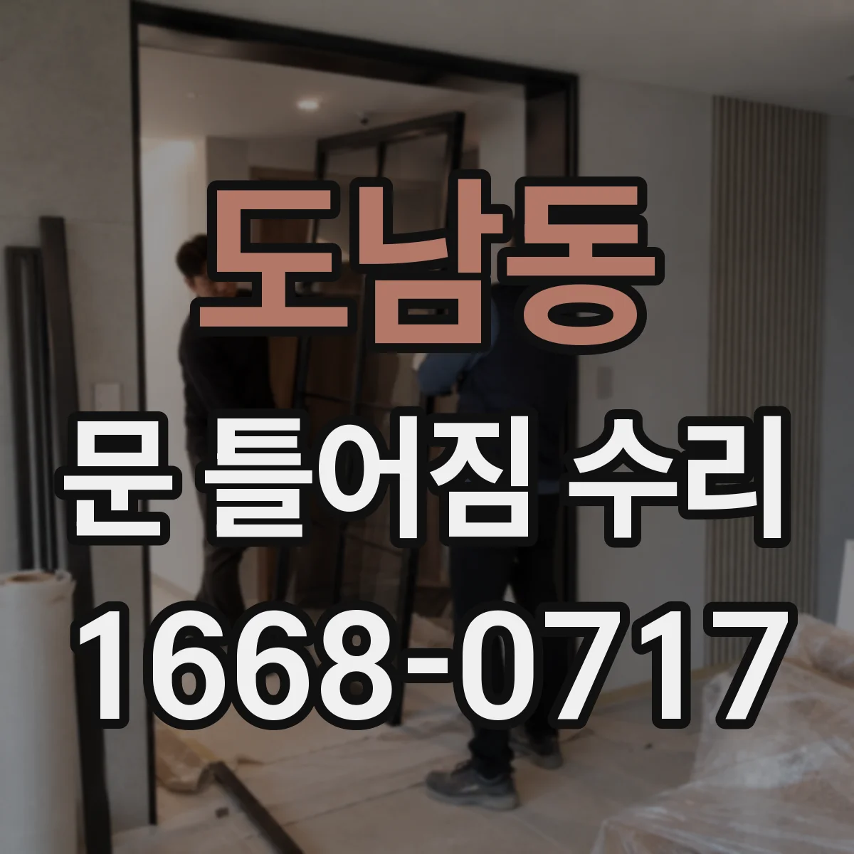 도남동 문 틀어짐 수리