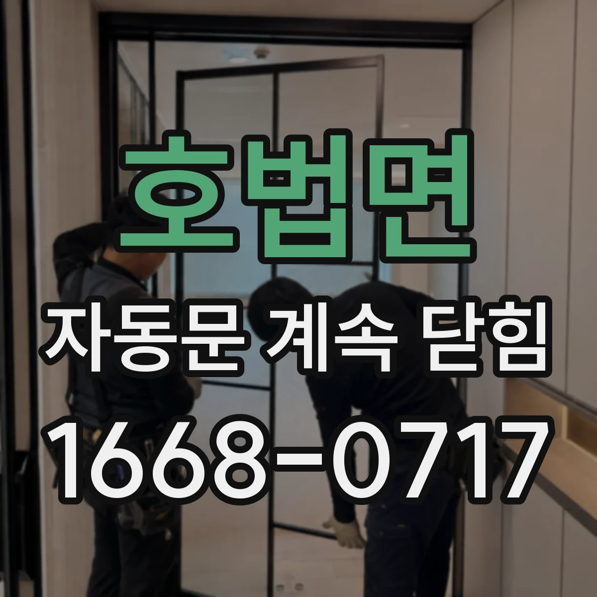 호법면 자동문 계속 닫힘