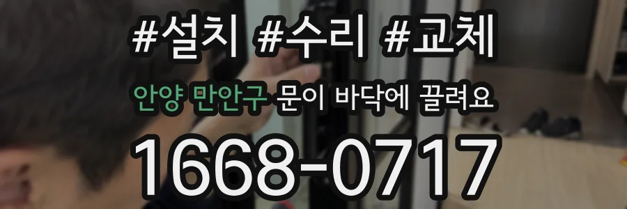 안양 만안구 문이 바닥에 끌려요