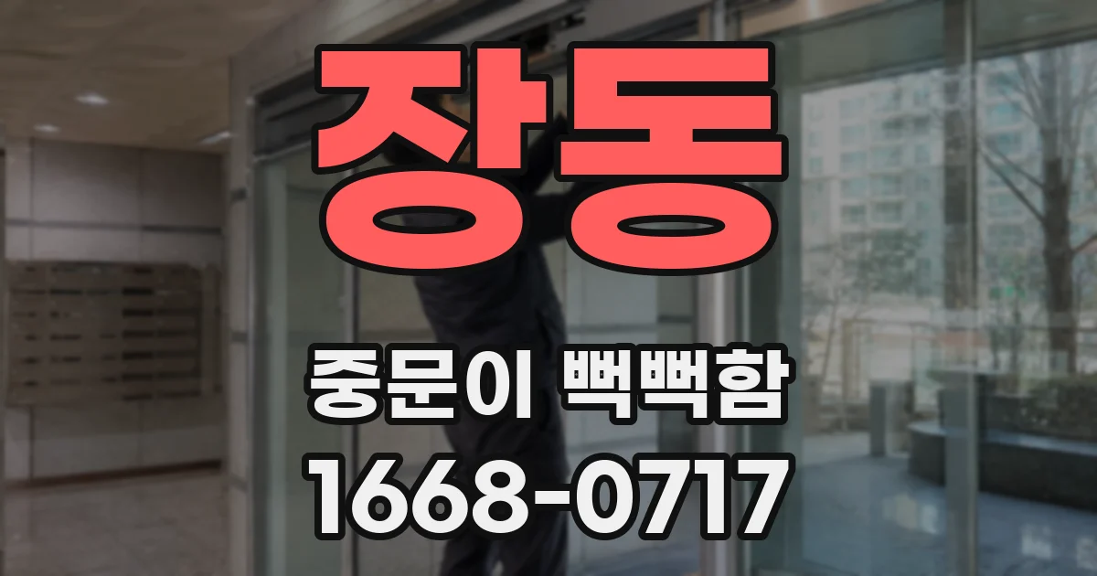 장동 중문이 뻑뻑함