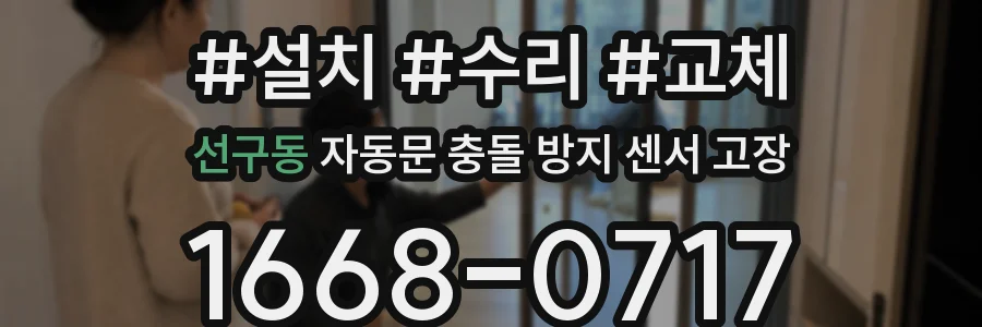 선구동 자동문 충돌 방지 센서 고장