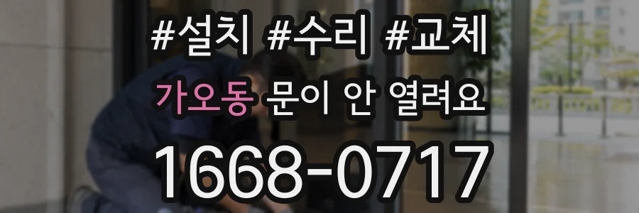가오동 문이 안 열려요