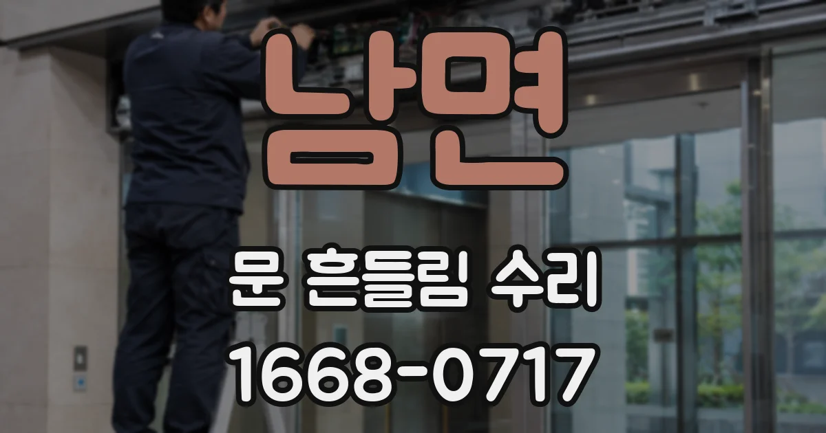 남면 문 흔들림 수리