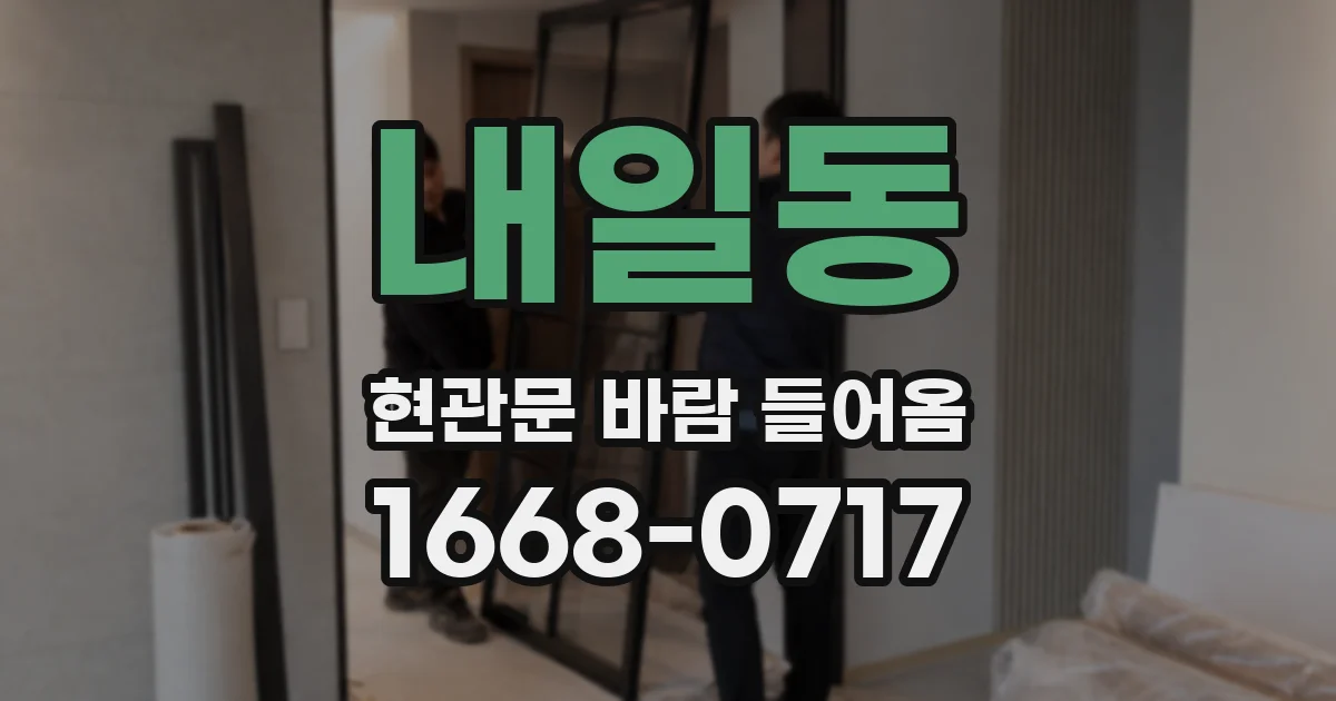 내일동 현관문 바람 들어옴