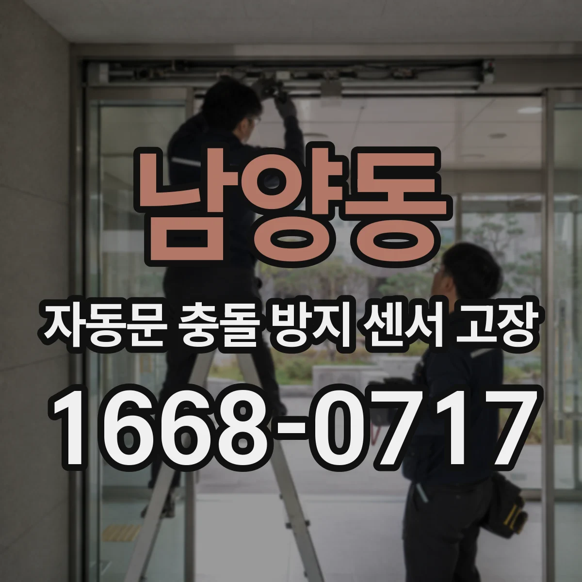 남양동 자동문 충돌 방지 센서 고장