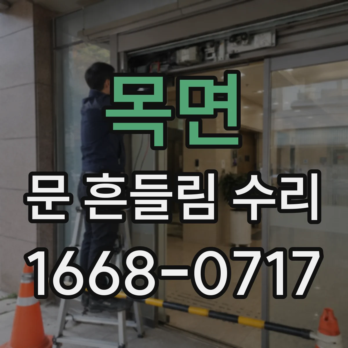 목면 문 흔들림 수리