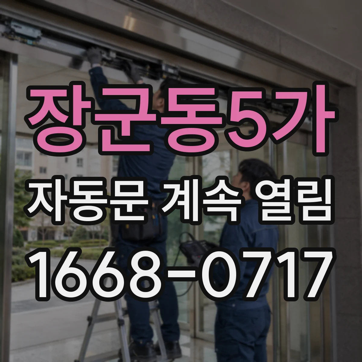 장군동5가 자동문 계속 열림