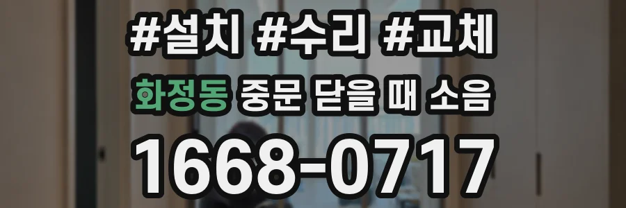 화정동 중문 닫을 때 소음