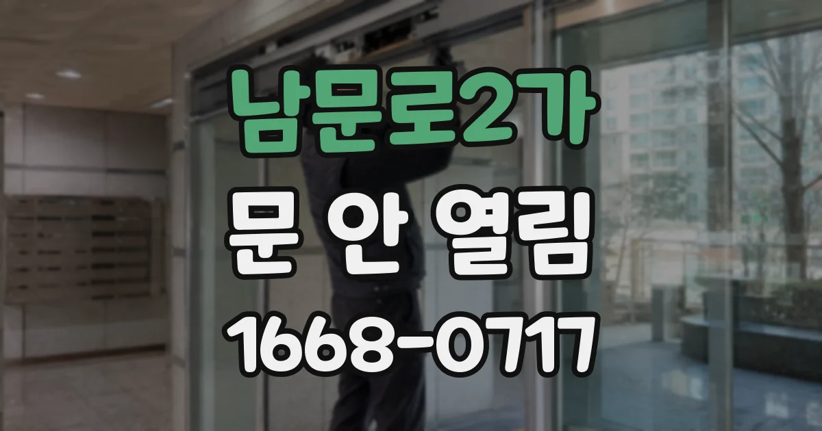 남문로2가 문 안 열림