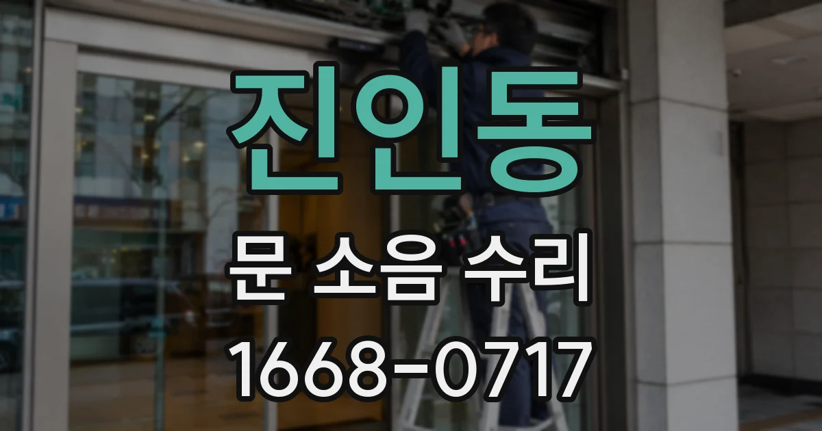 진인동 문 소음 수리