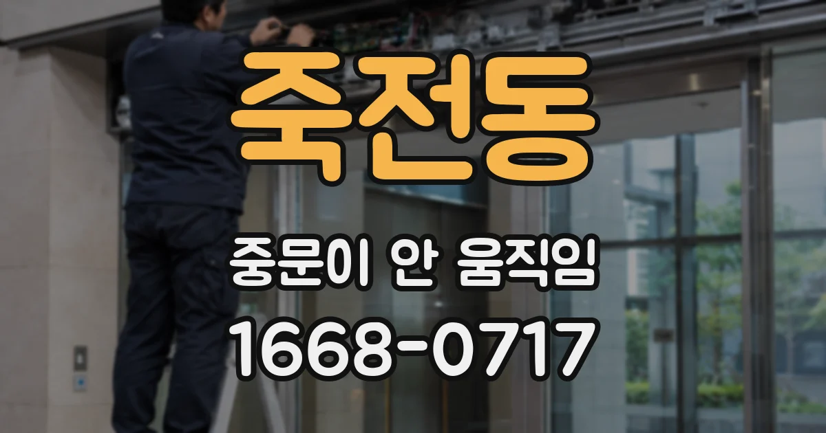 죽전동 중문이 안 움직임