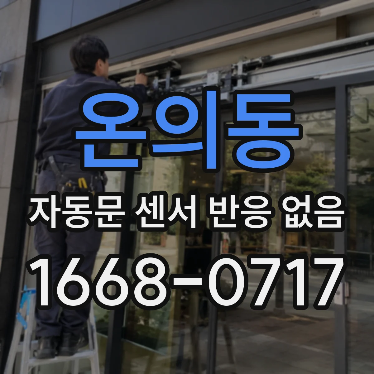 온의동 자동문 센서 반응 없음