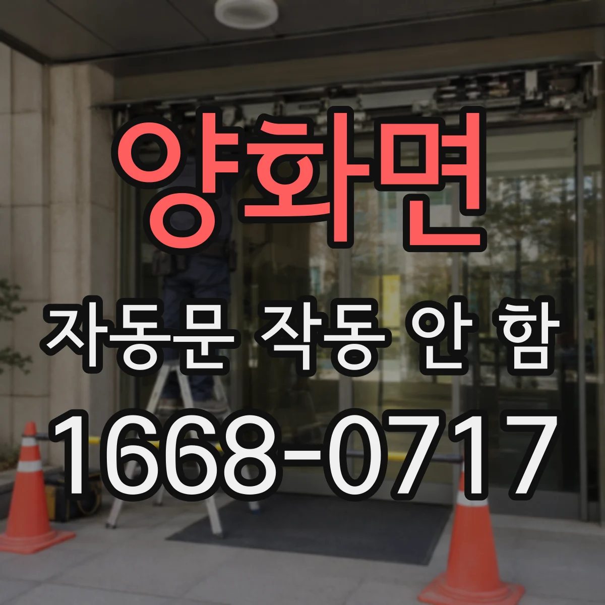 양화면 자동문 작동 안 함