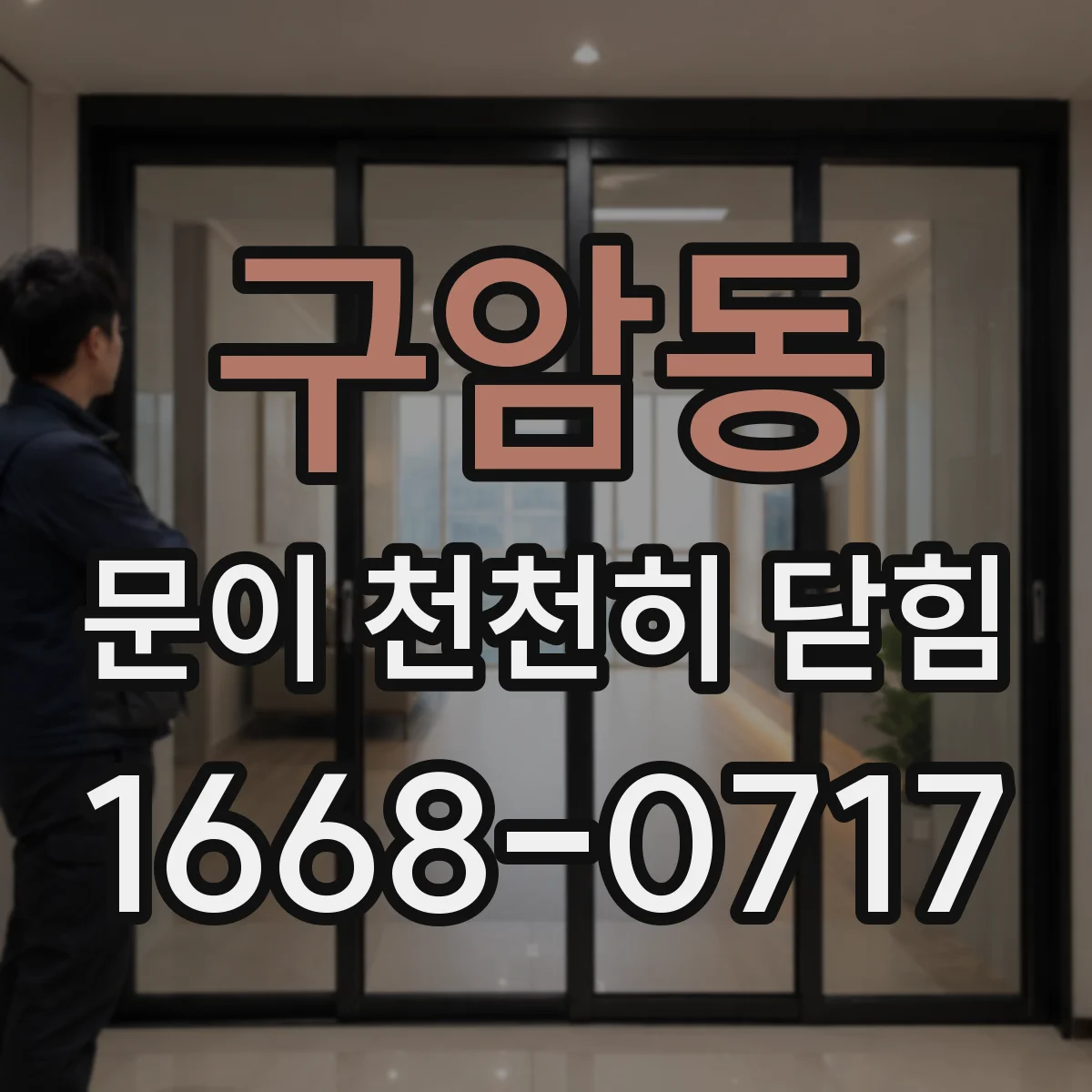 구암동 문이 천천히 닫힘